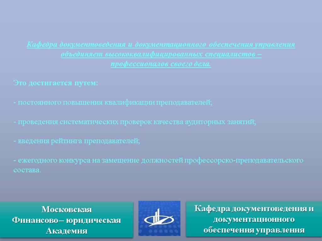 Кафедра документоведения и документационного обеспечения управления объединяет высококвалифицированных специалистов – профессионалов своего дела. Это